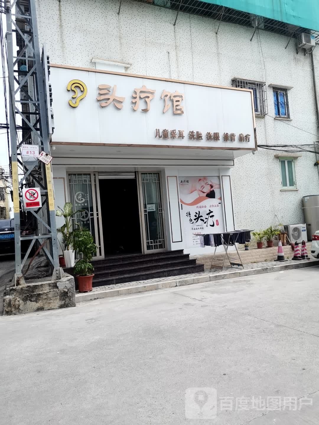 头疗馆(黄冈大道店)