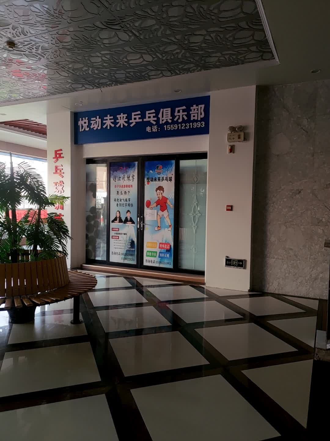 悦动未来乒乓球俱乐部