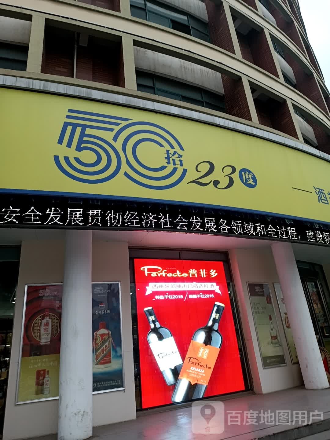 5023度酒类正品直供
