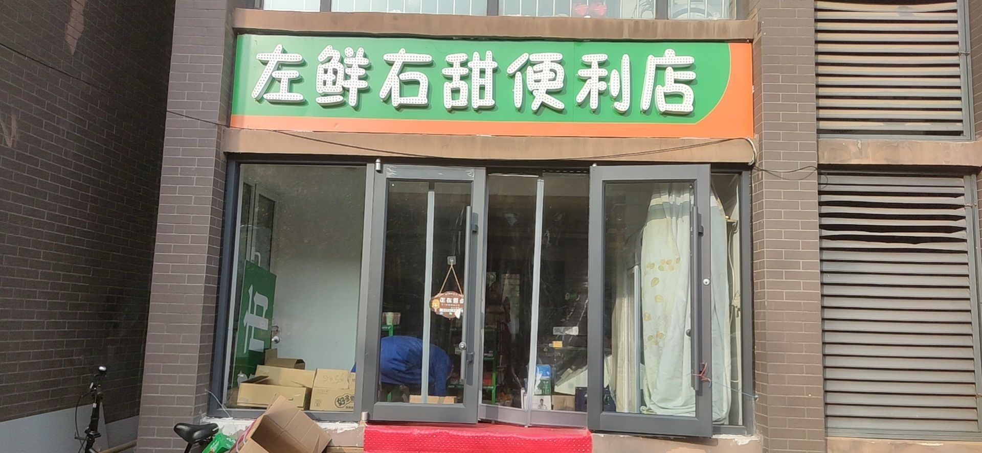 左鲜又甜遍历店