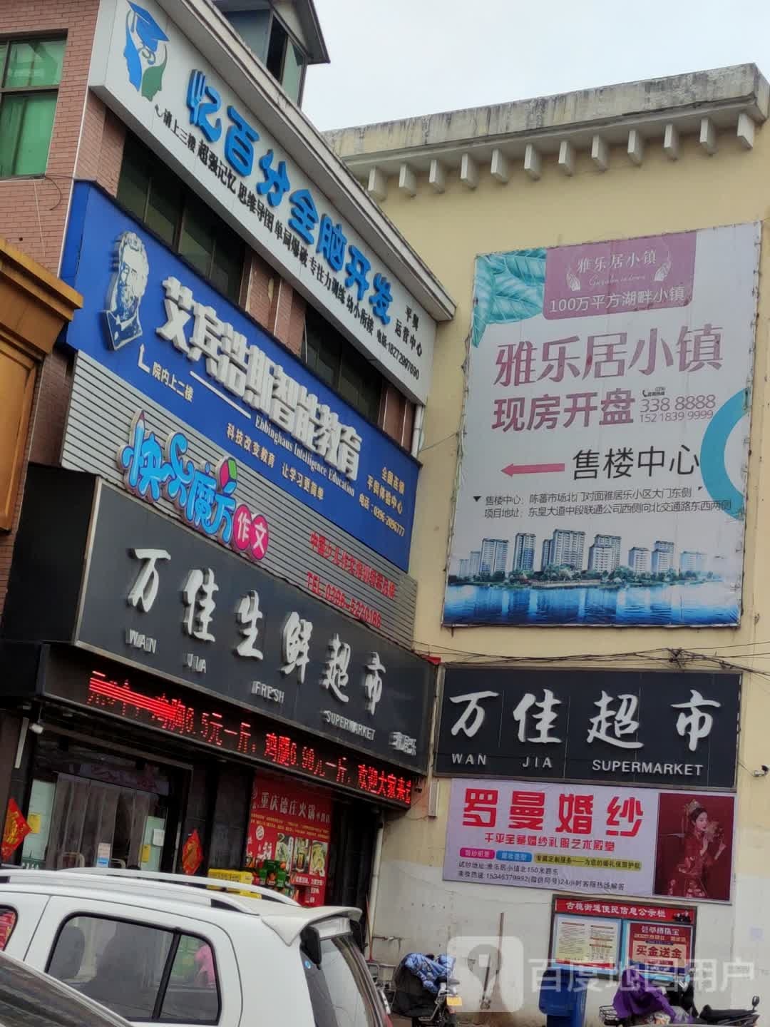 平舆县万佳超市(永乐大道店)