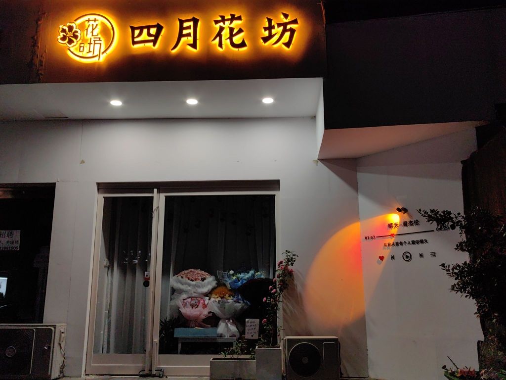 四月花店(南九曲街店)