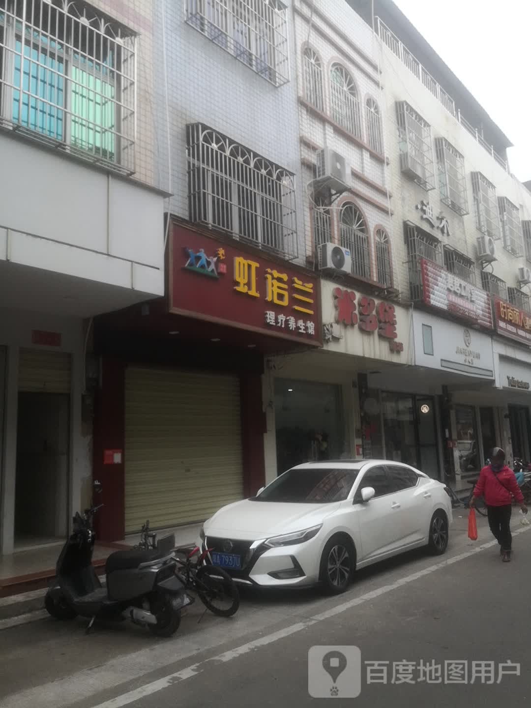 虹诺兰理疗养生馆