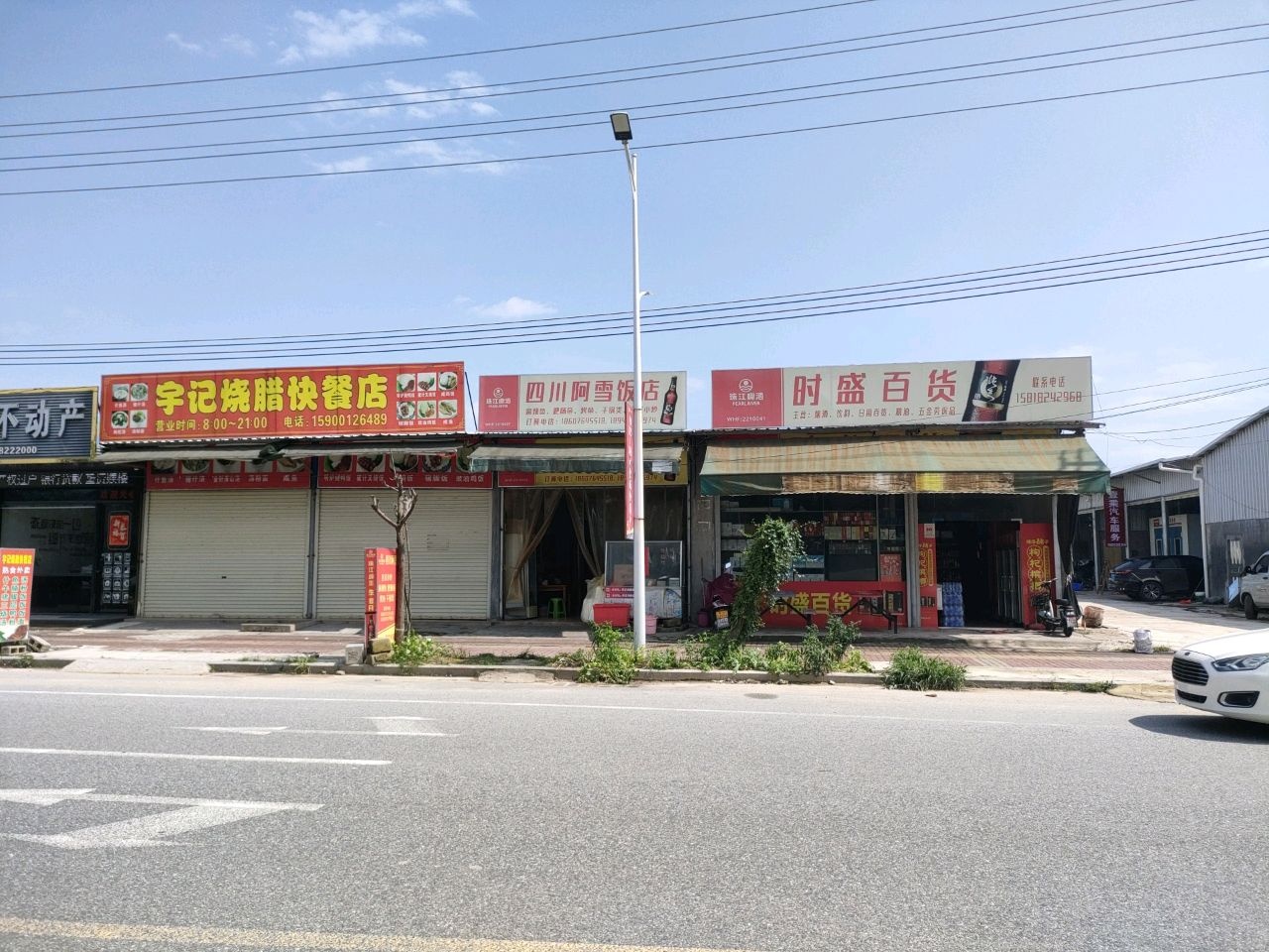 宇记烧腊快餐店