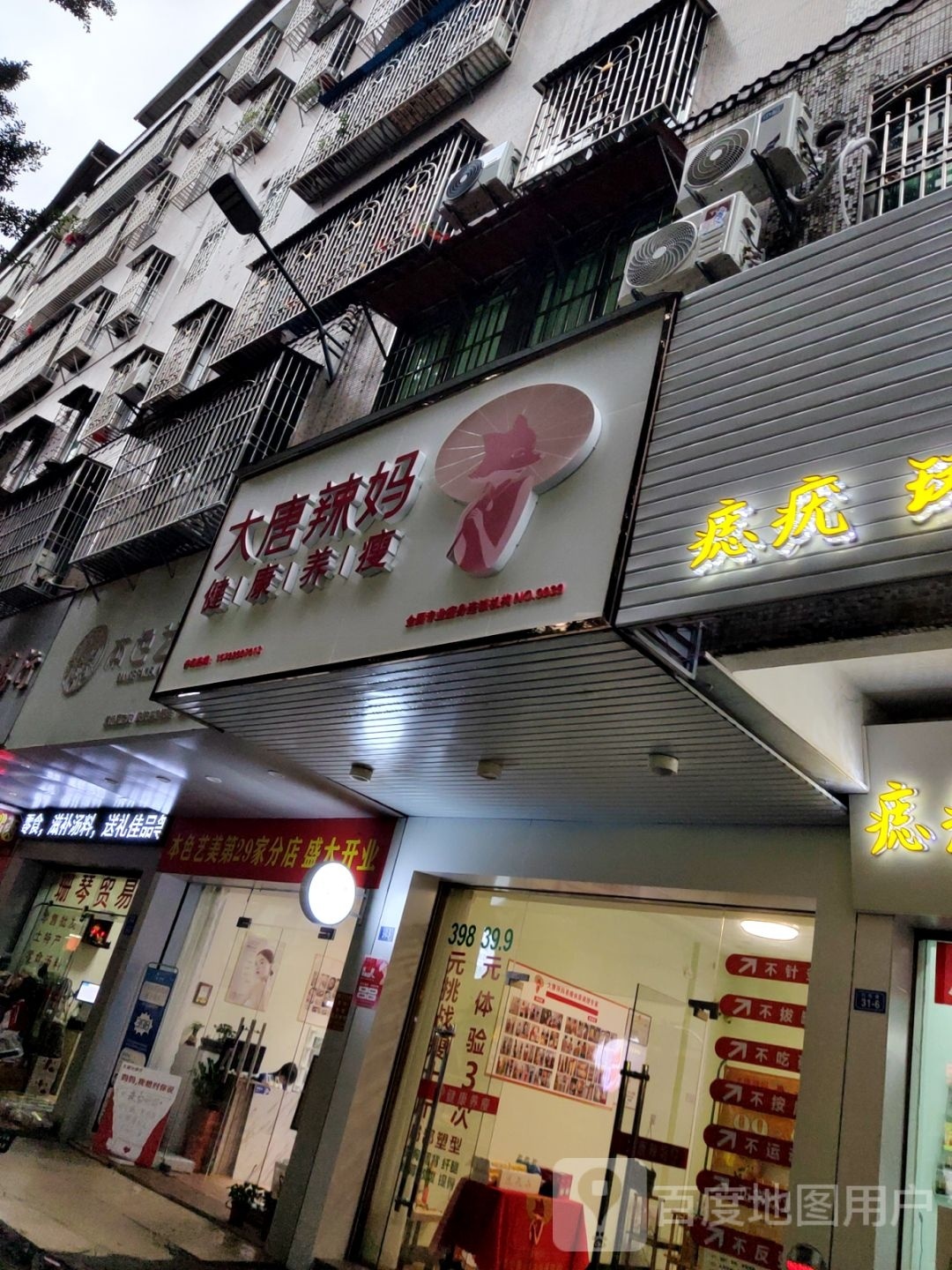 大唐辣妈健康循养瘦(华侨城店)