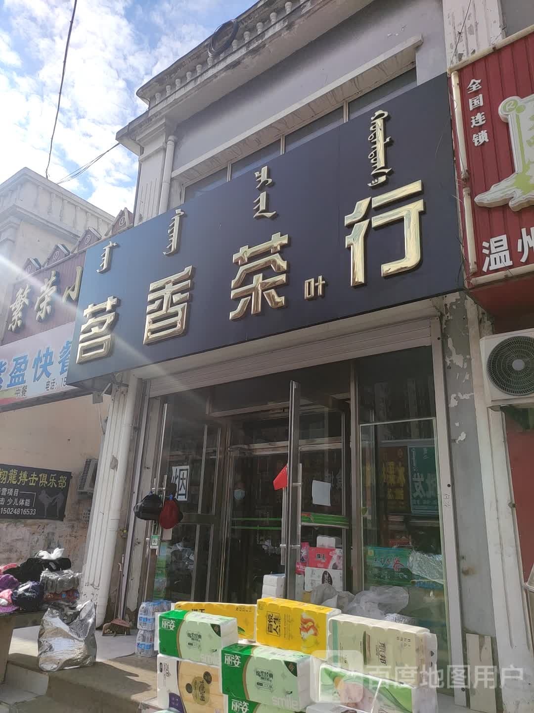 茗香茶庄(中心西街店)