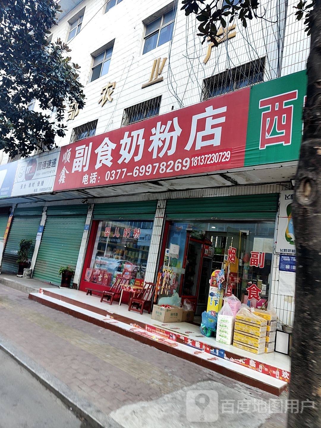 西峡县顺鑫副食奶粉店