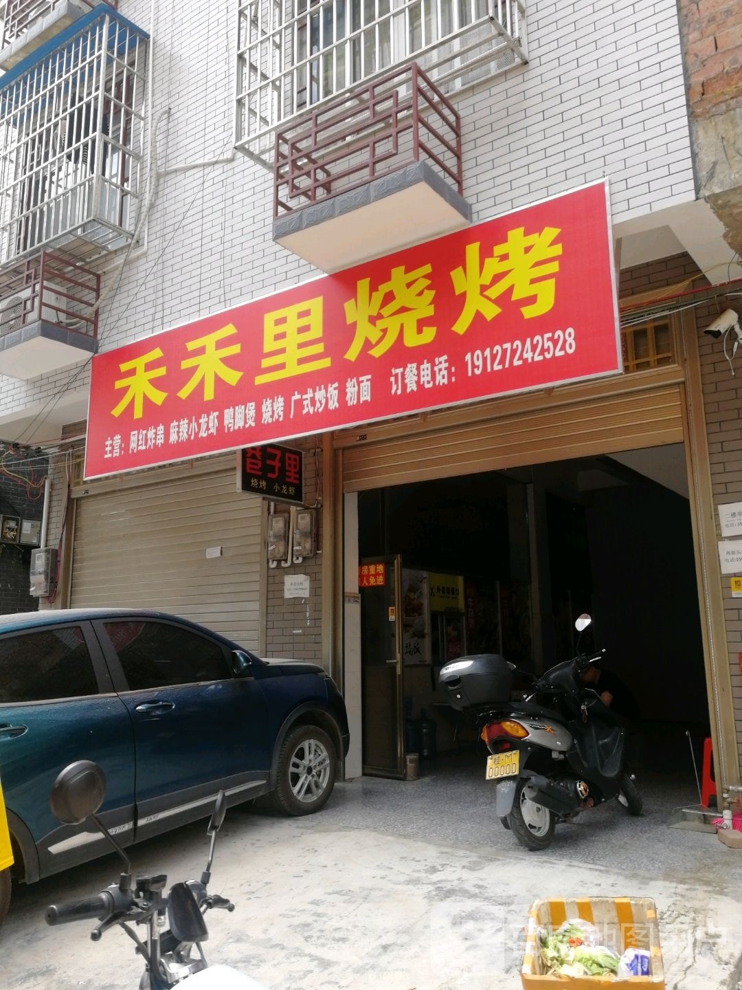 禾禾里烤烧