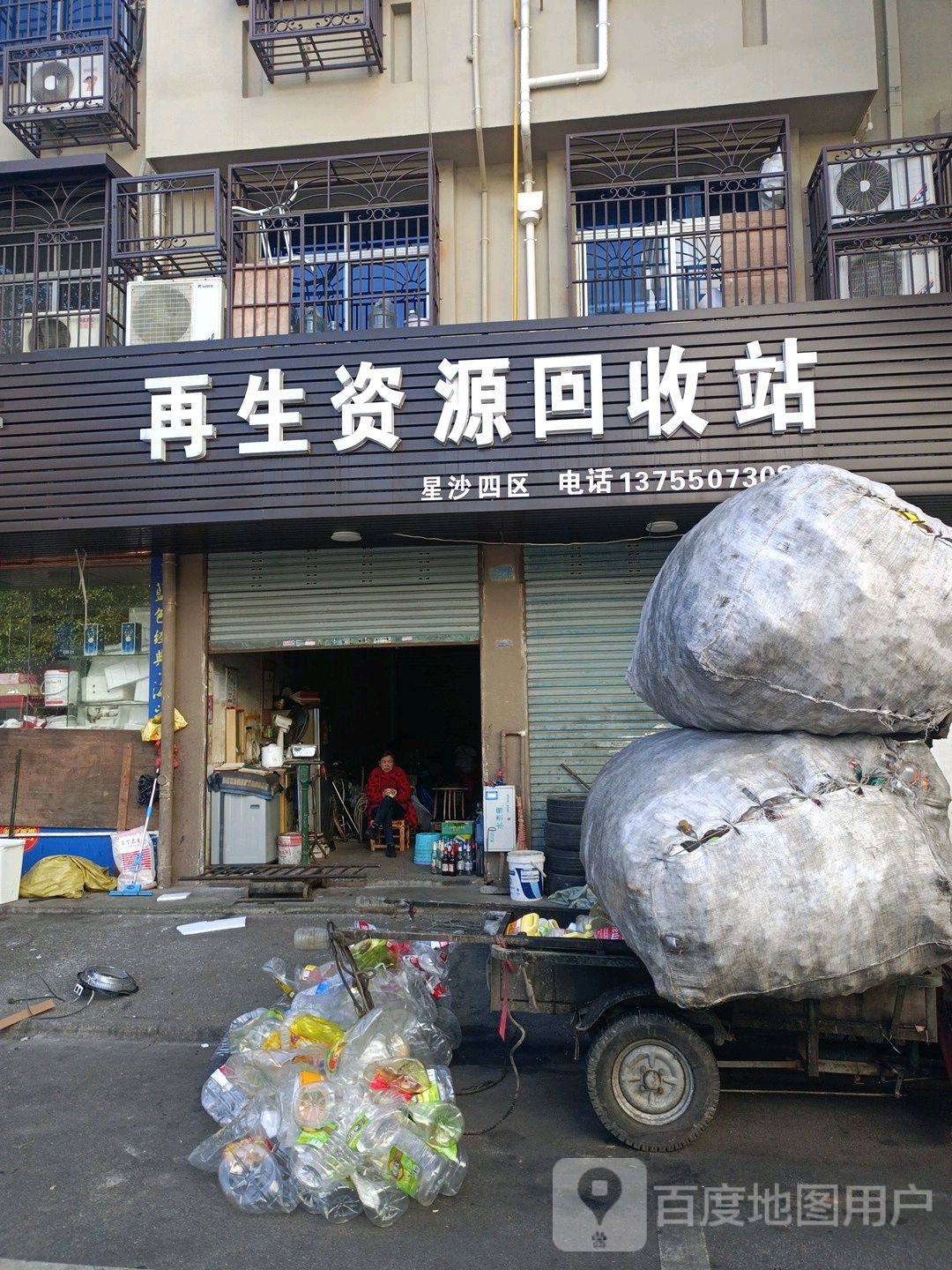 再生资源回收站