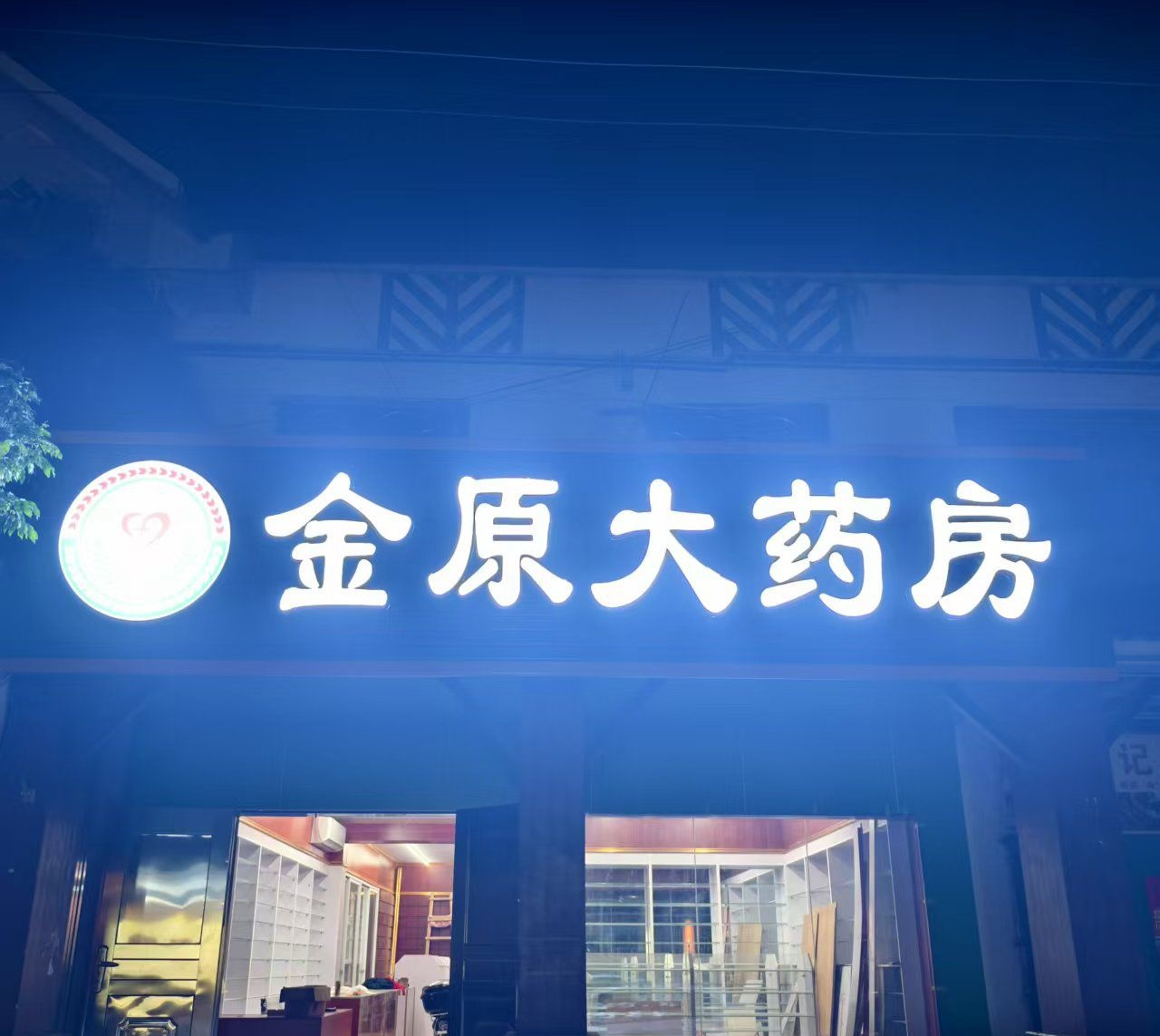 金原大药房
