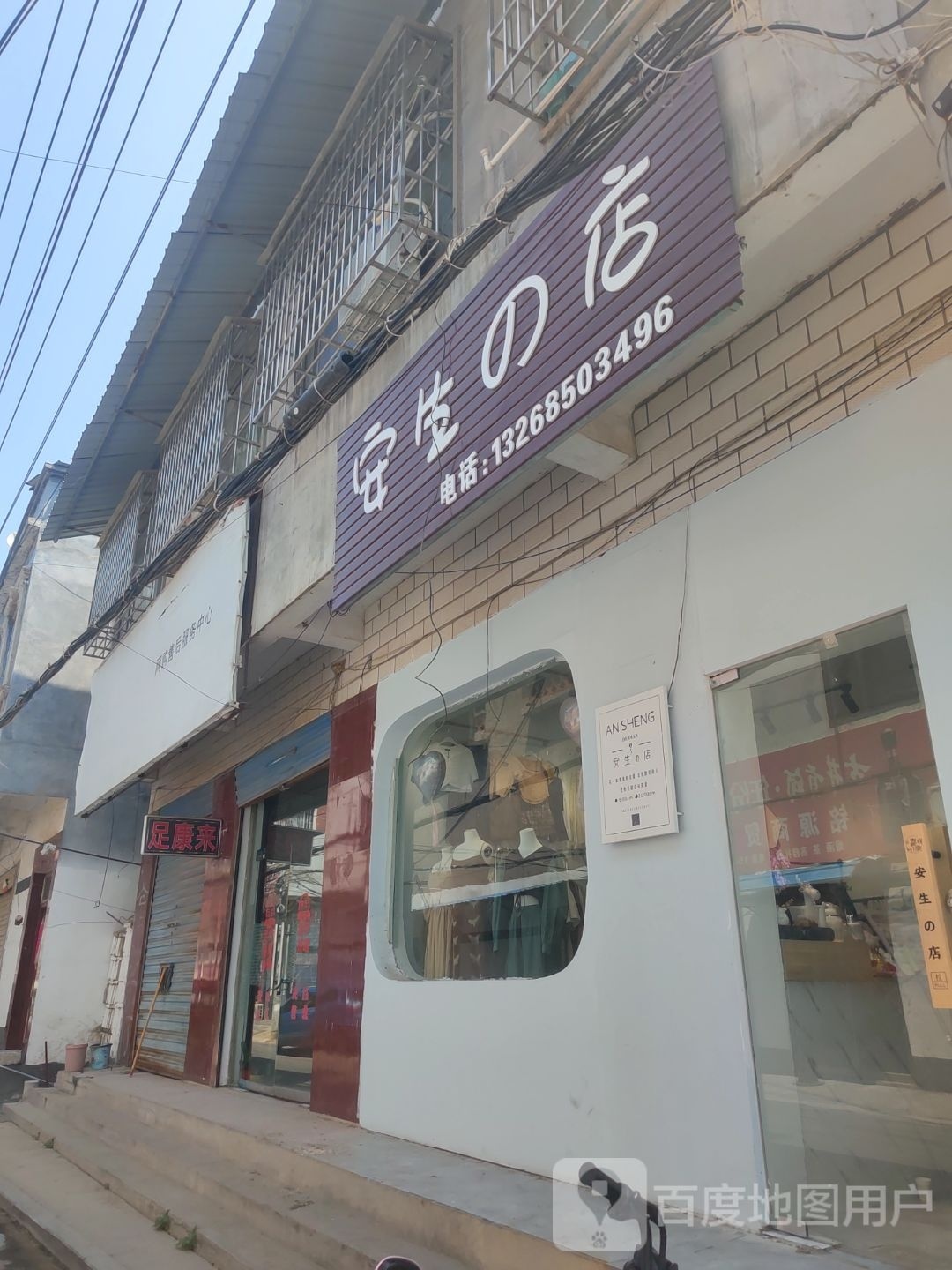 泌阳县安生的店