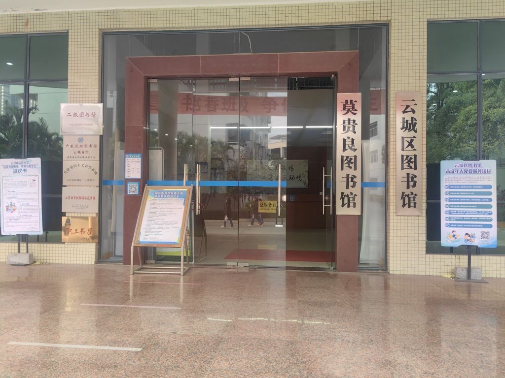 云浮市云城区图书馆