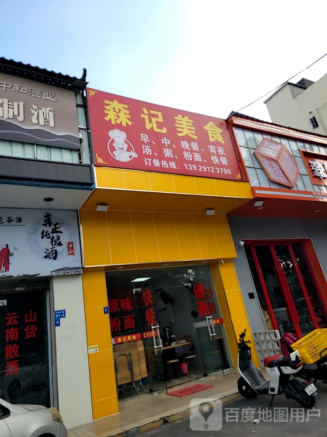 森记美食