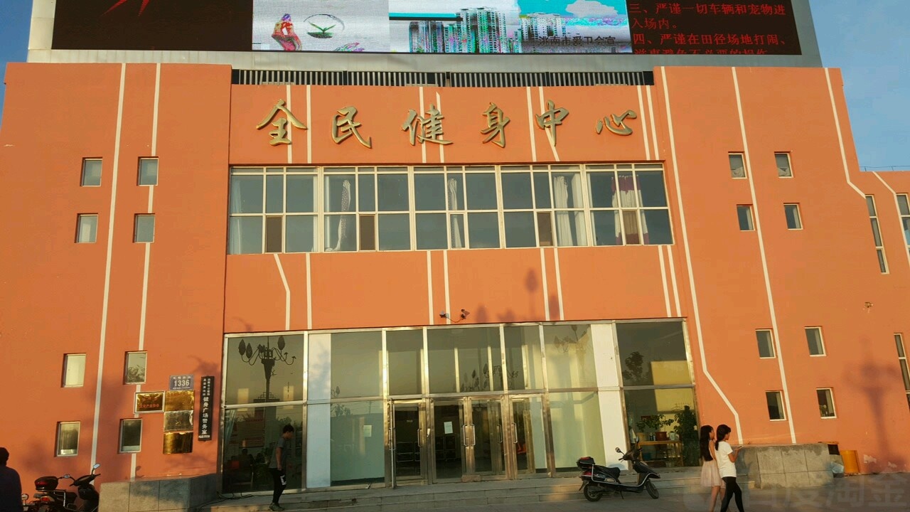 全民健身中心