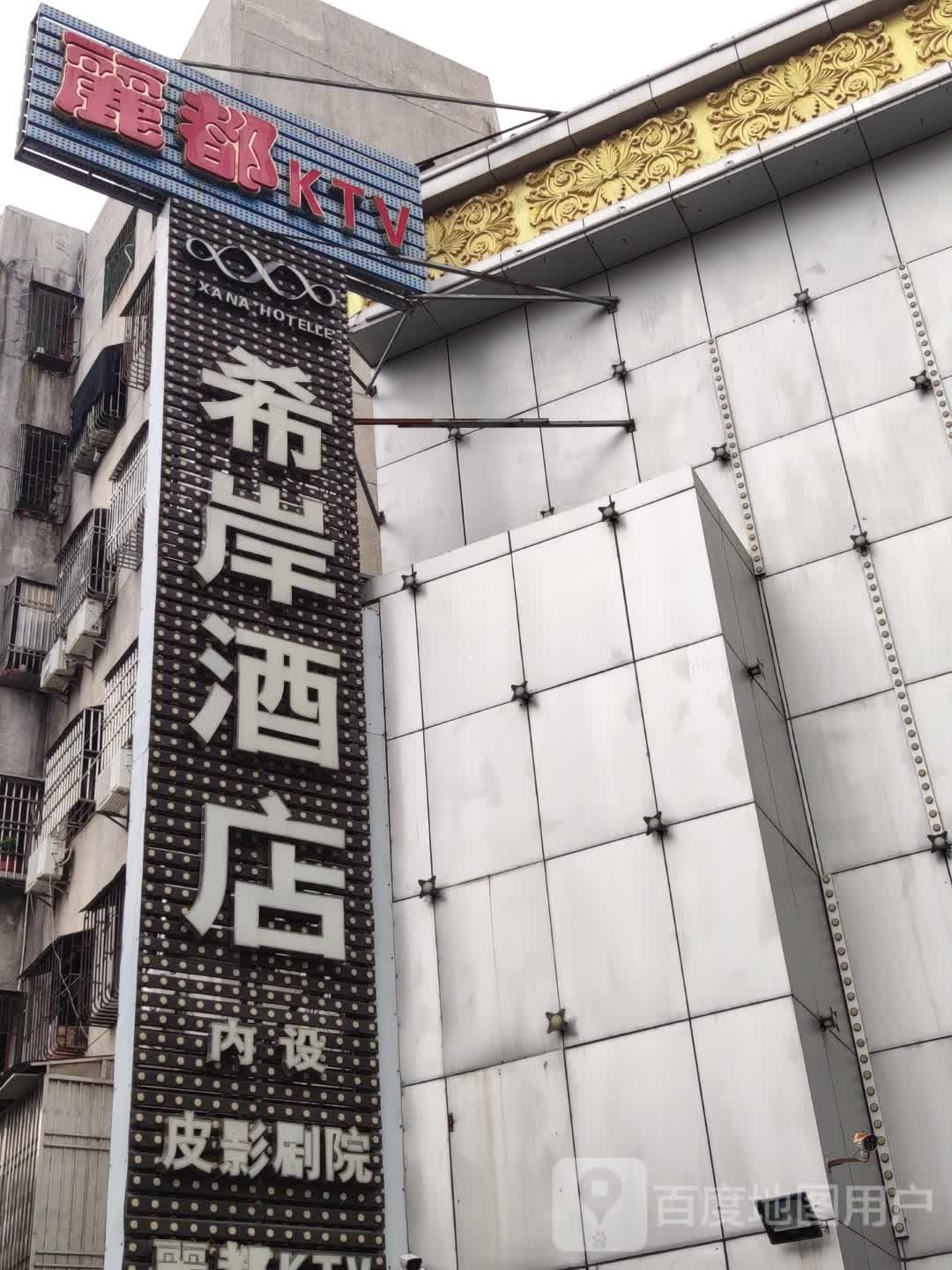 丽都KTV(龙山路)