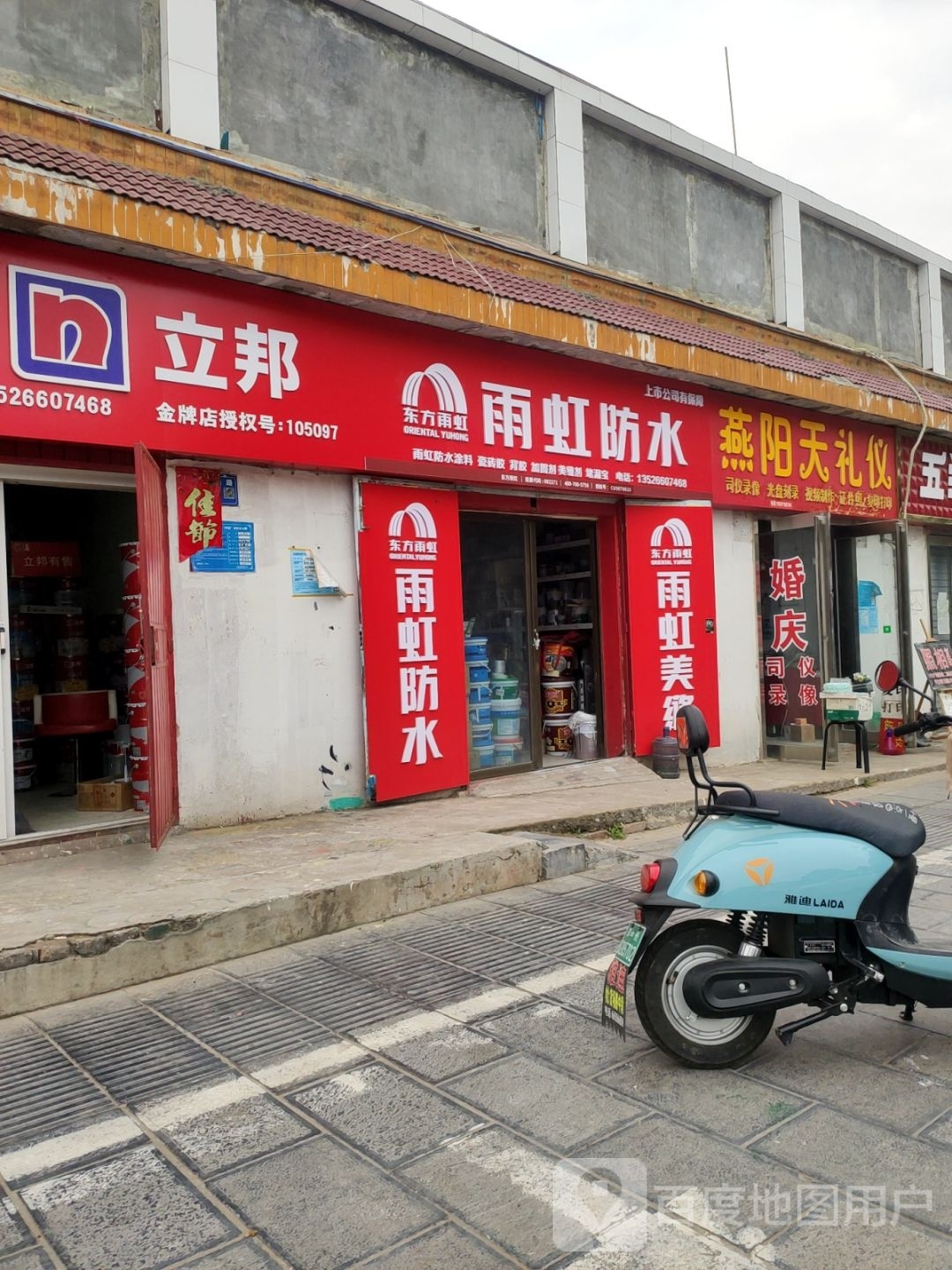 巩义市雨虹防水(交通路店)