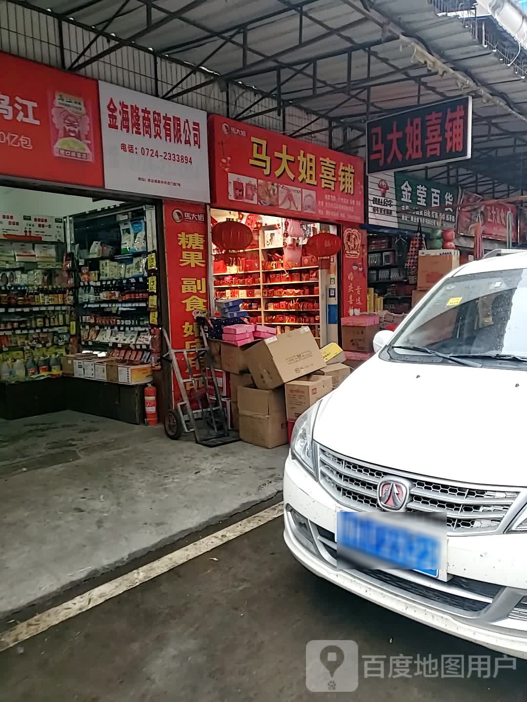 马大姐喜铺(荆门文化宫店)