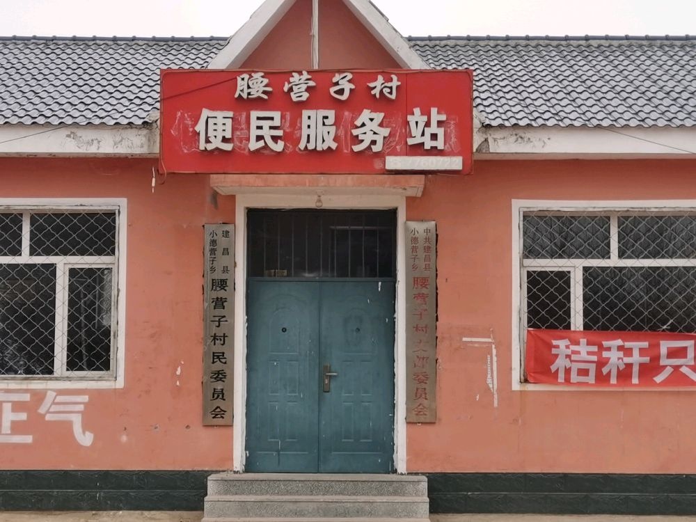 辽宁省葫芦岛市建昌县小德营子乡腰营子村退役军人服务站