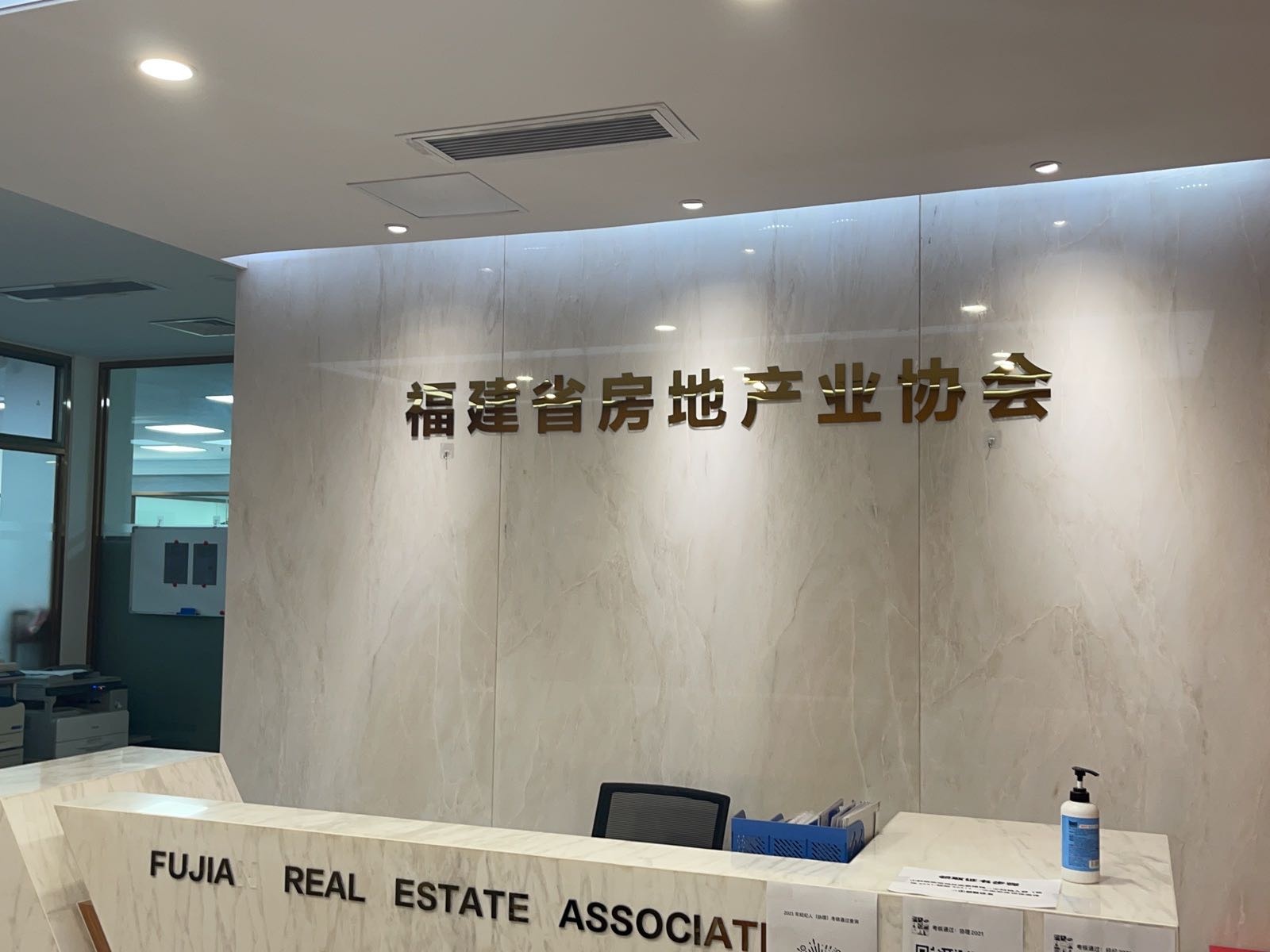 福建省房地产业协会