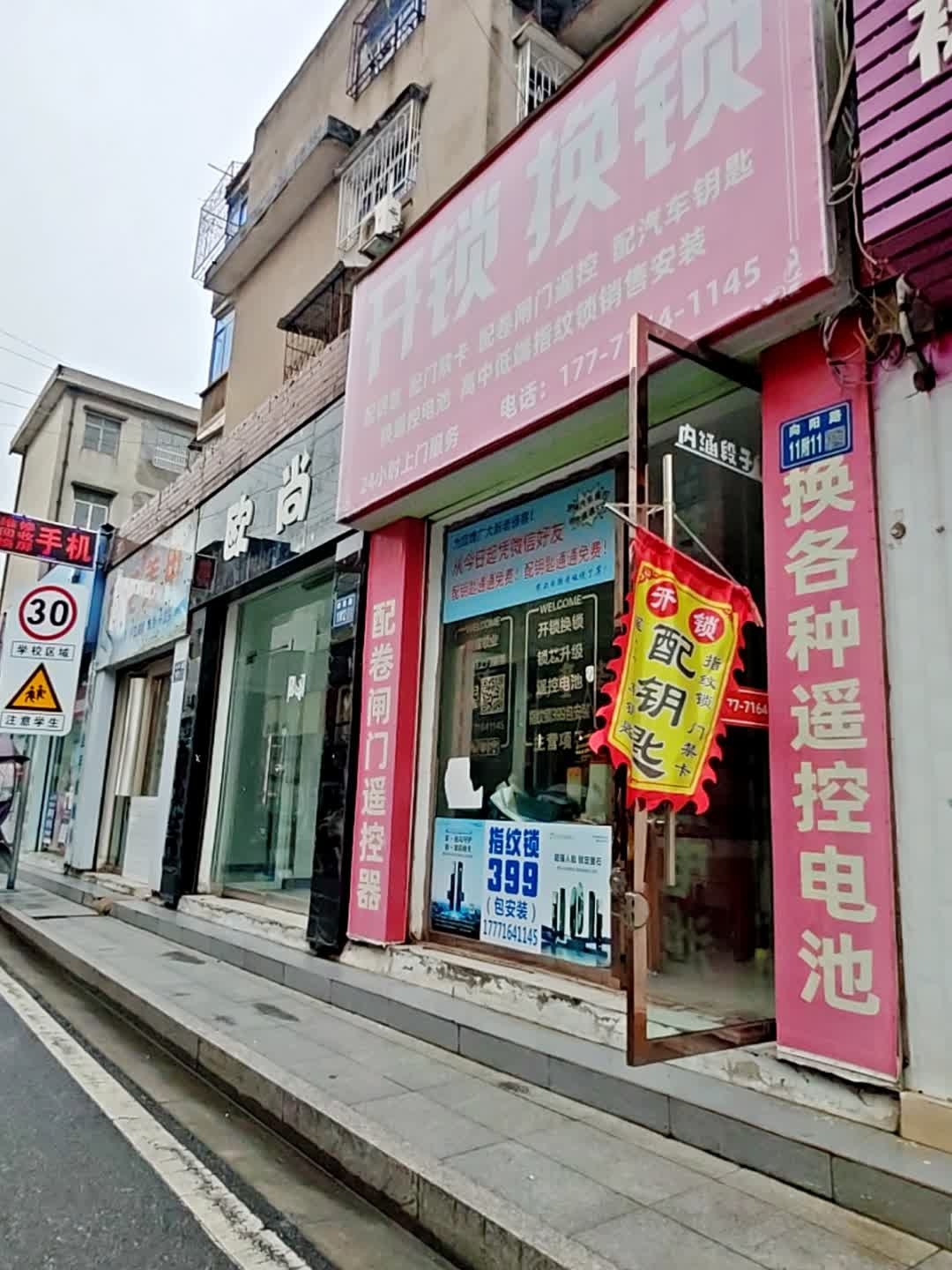 开锁换锁