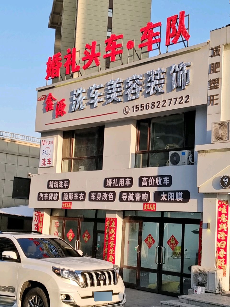 鑫源洗车美容装饰