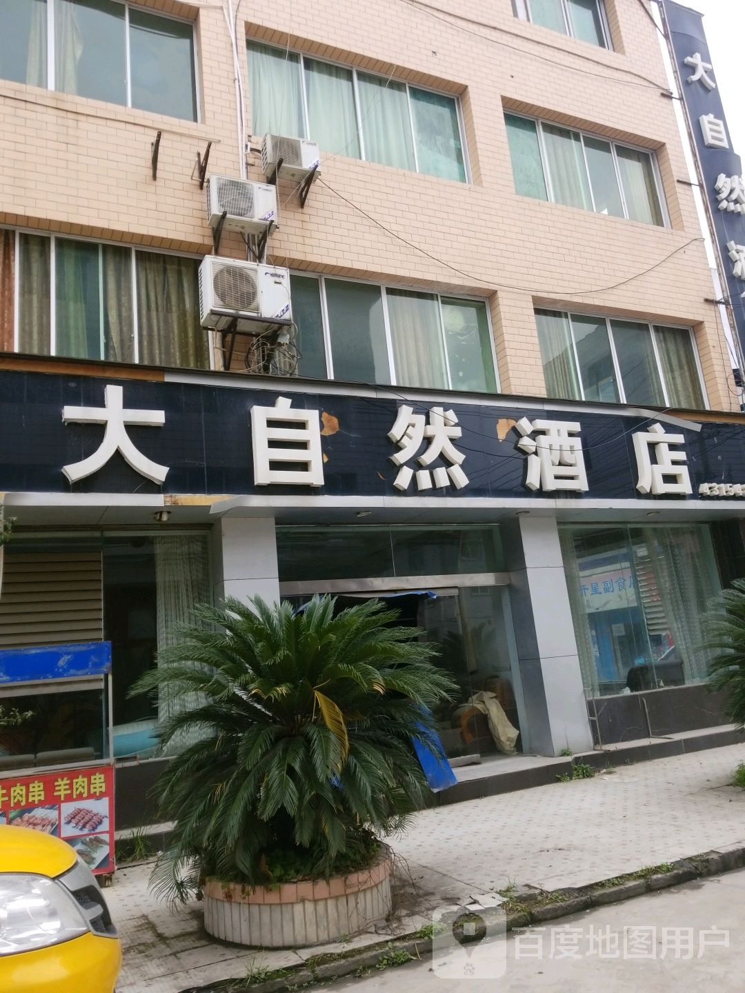 大自然酒店