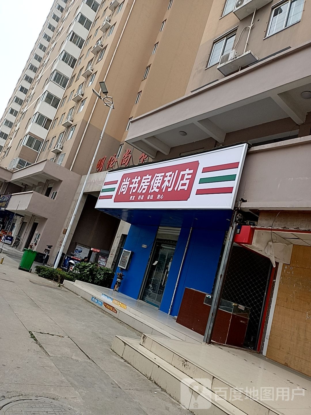 尚书房便利店