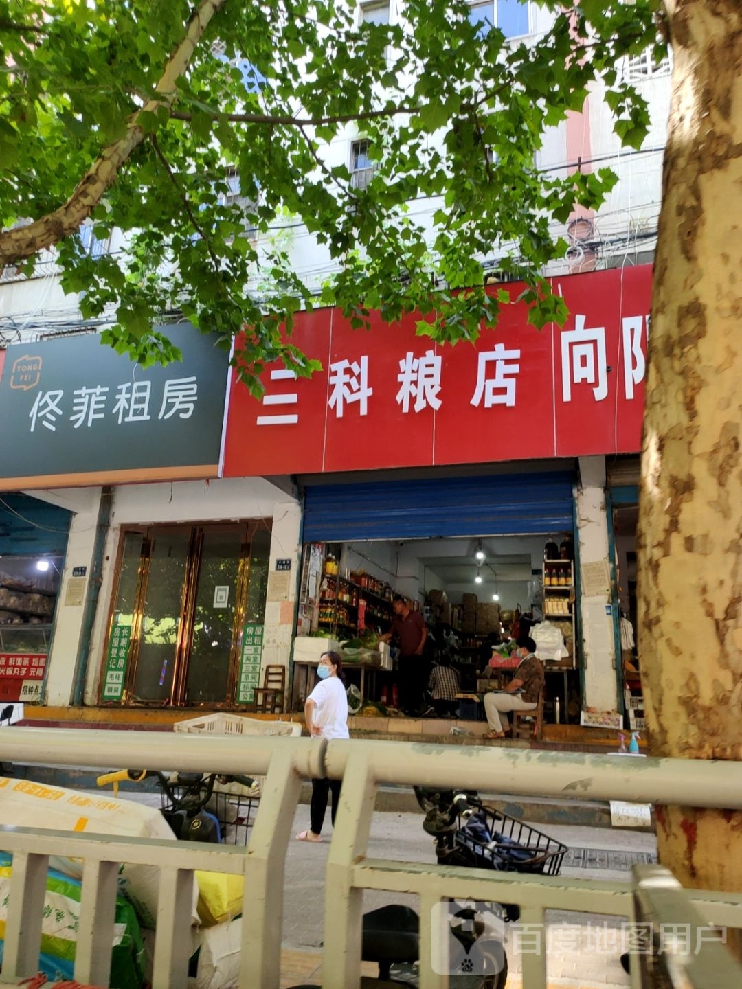 三科粮店