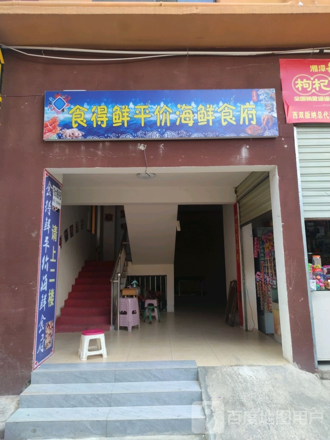 食得鲜平价海鲜食府