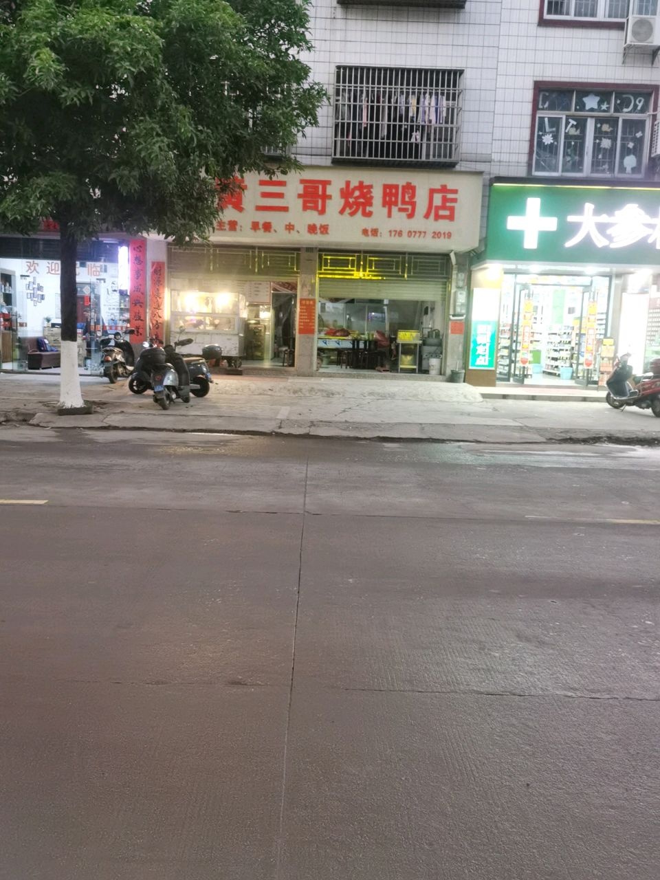 黄三哥烧腊店