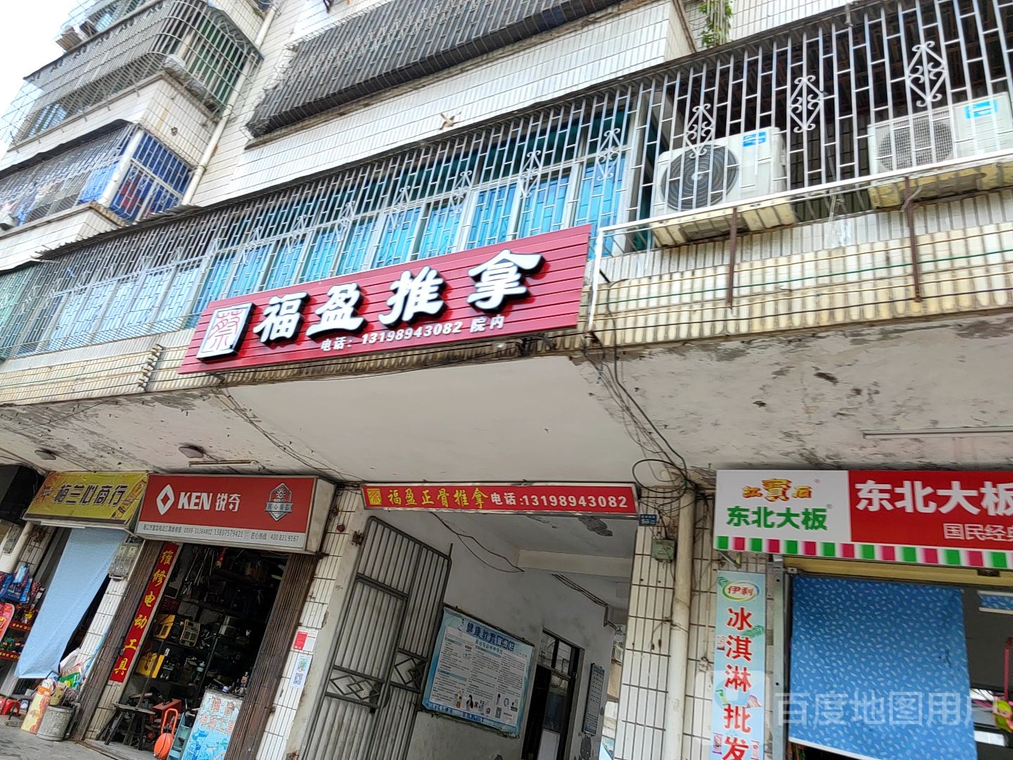 福盈推拿(琼山区建设局职工宿舍店)