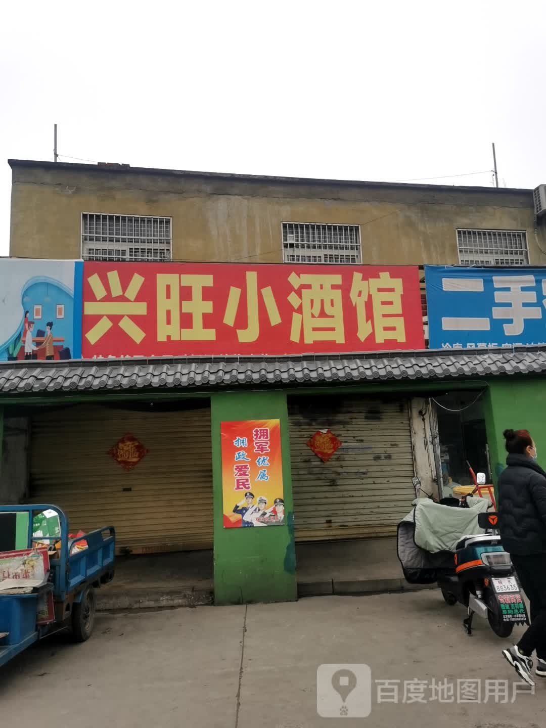 兴旺酒吧馆
