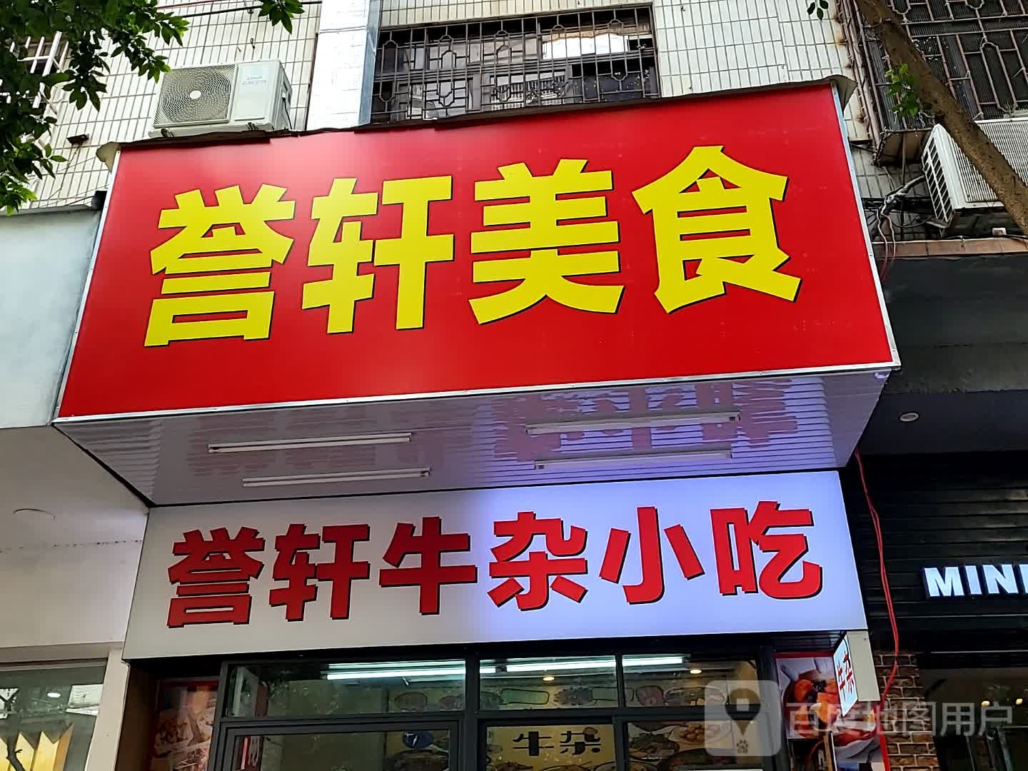 誉轩牛杂小吃(大都汇广场店)