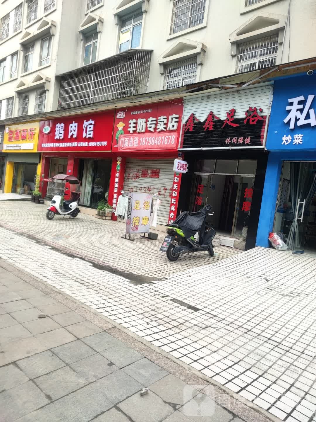 鑫鑫足疗(凉都大道店)
