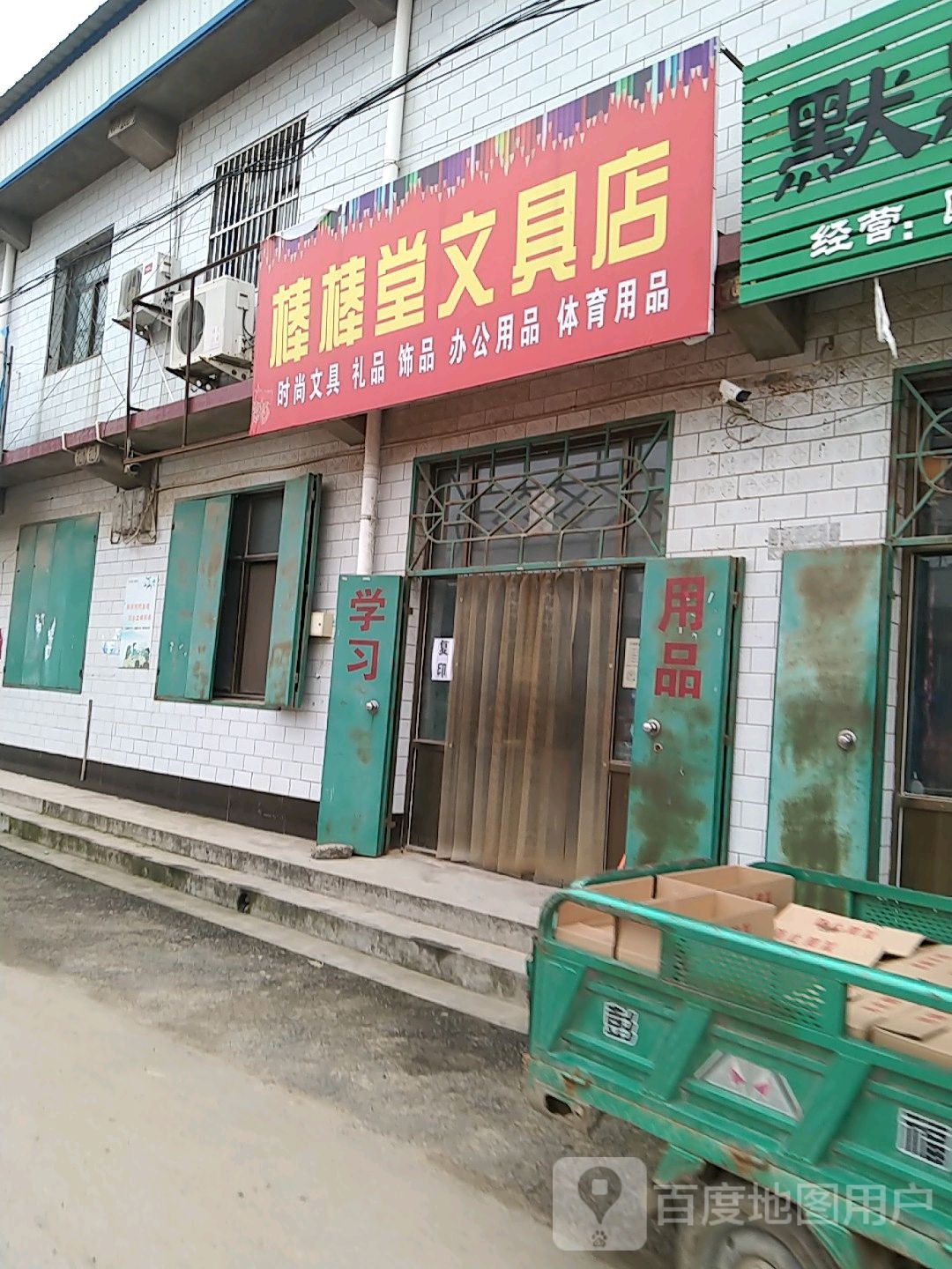 棒棒堂文具店