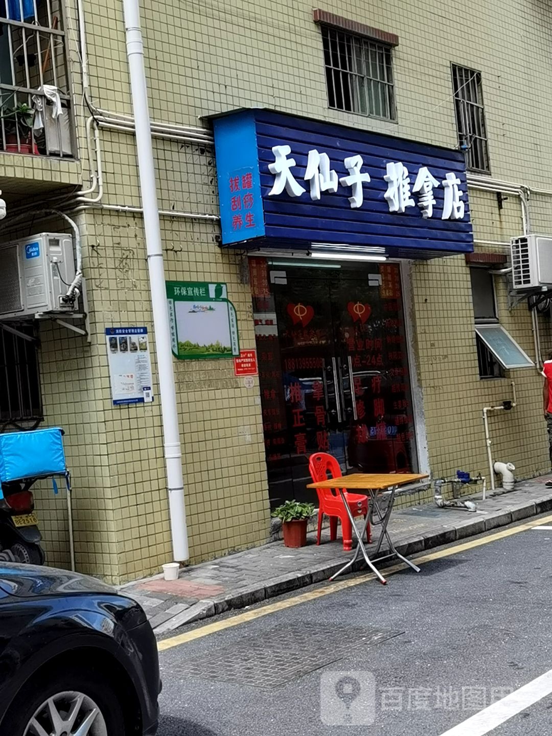 天仙子推拿店