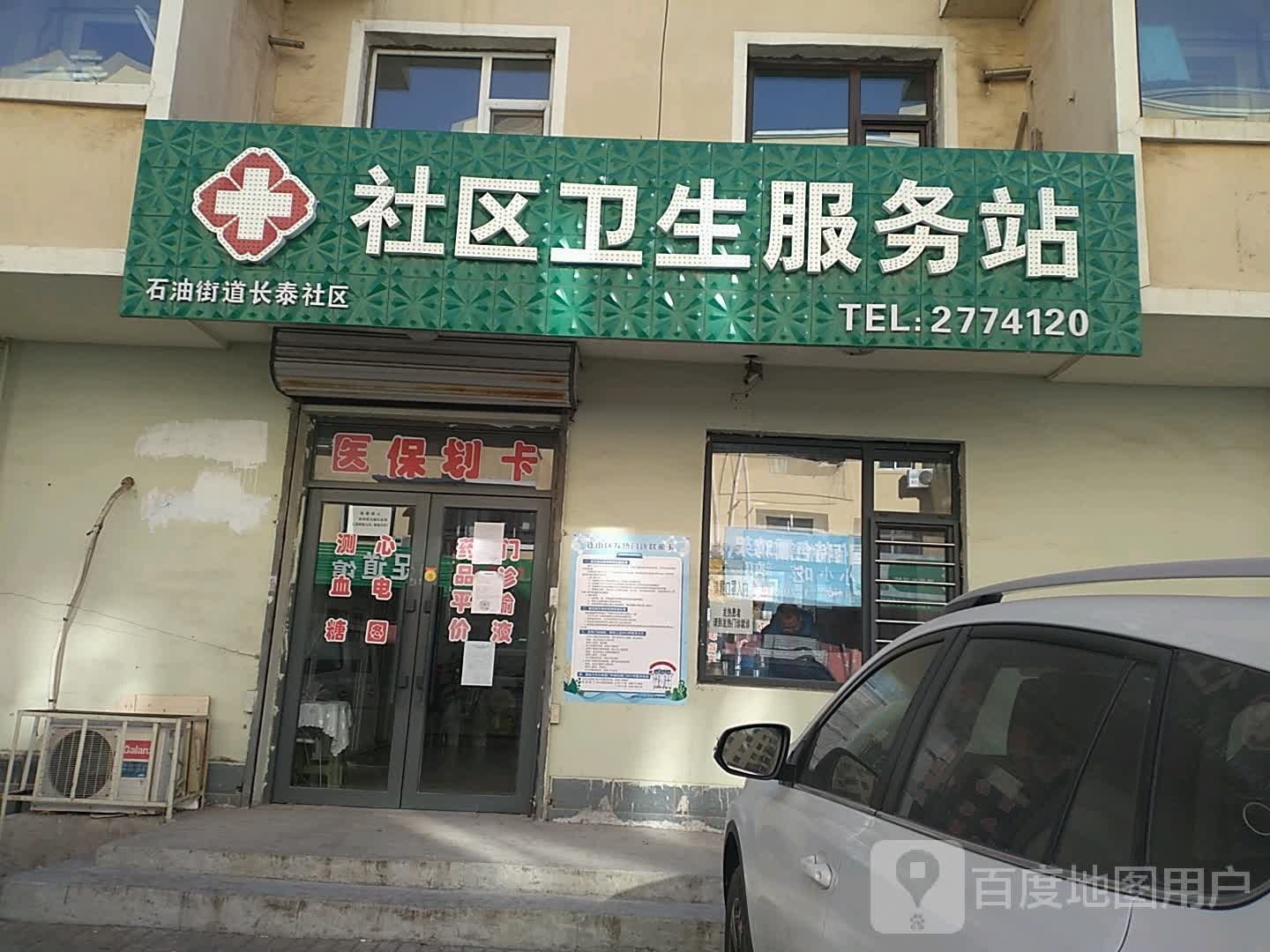 石油街道长泰社区卫生站