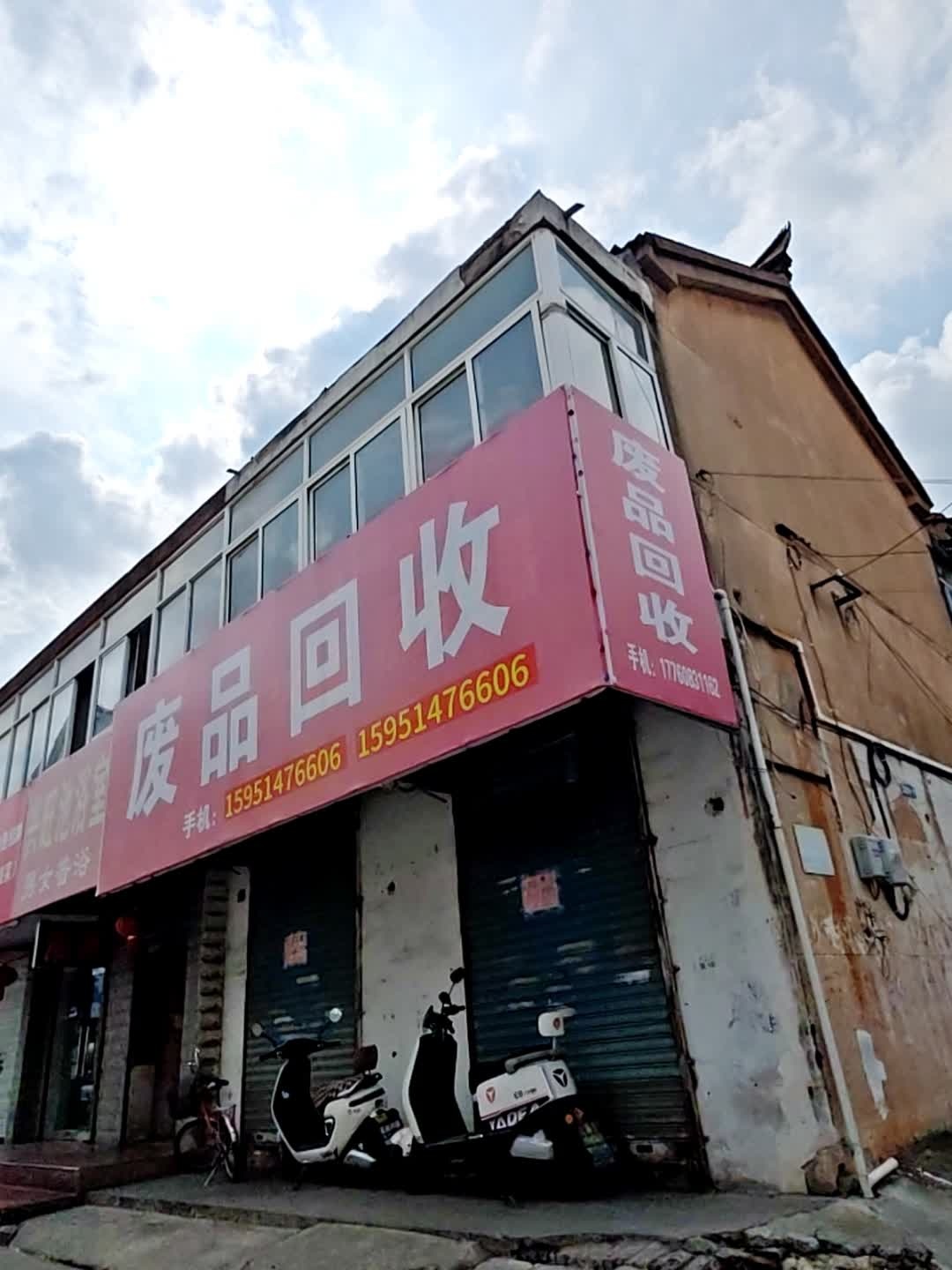 废品回收