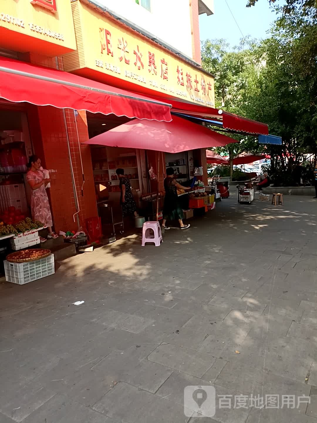 阳光水果店