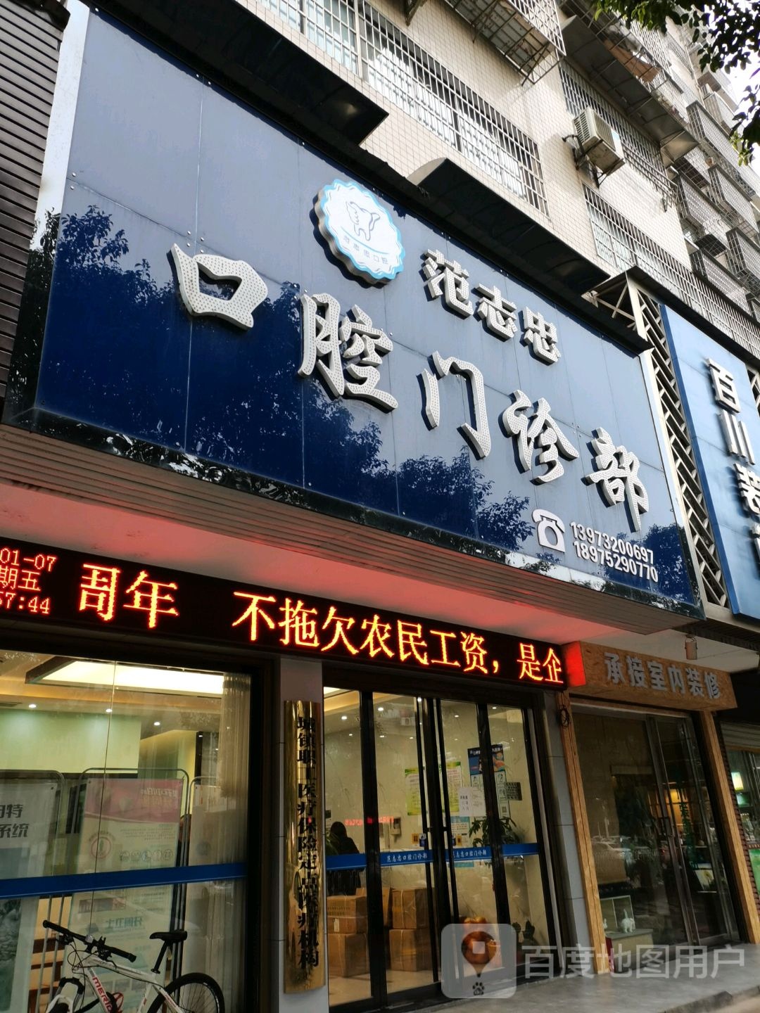 范志忠口腔门诊部