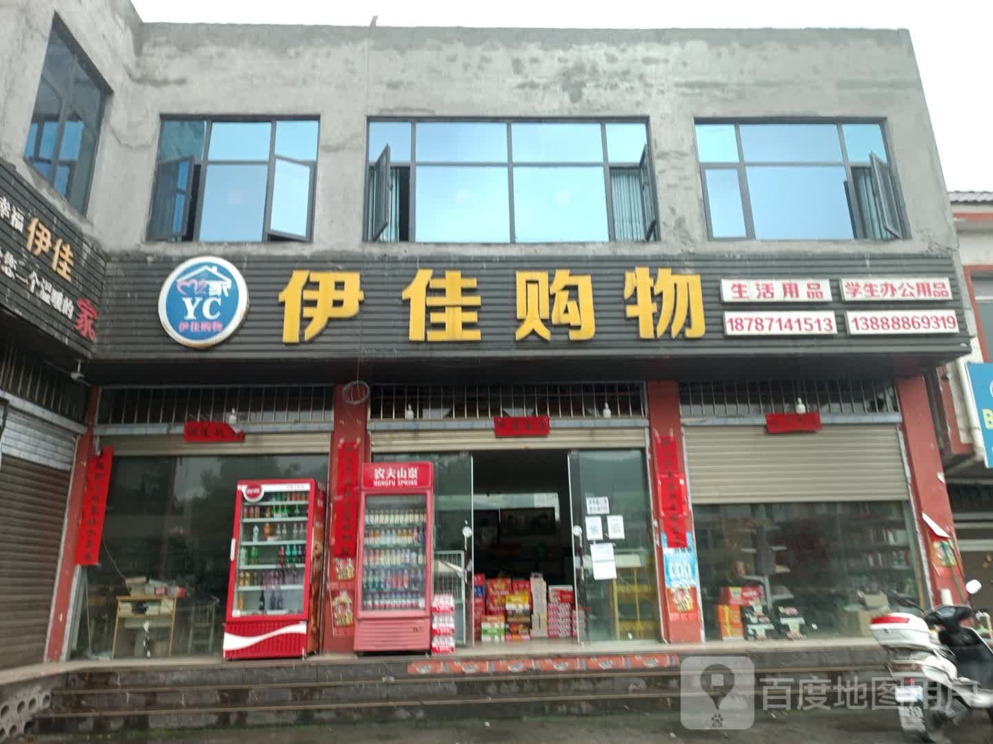伊家购物
