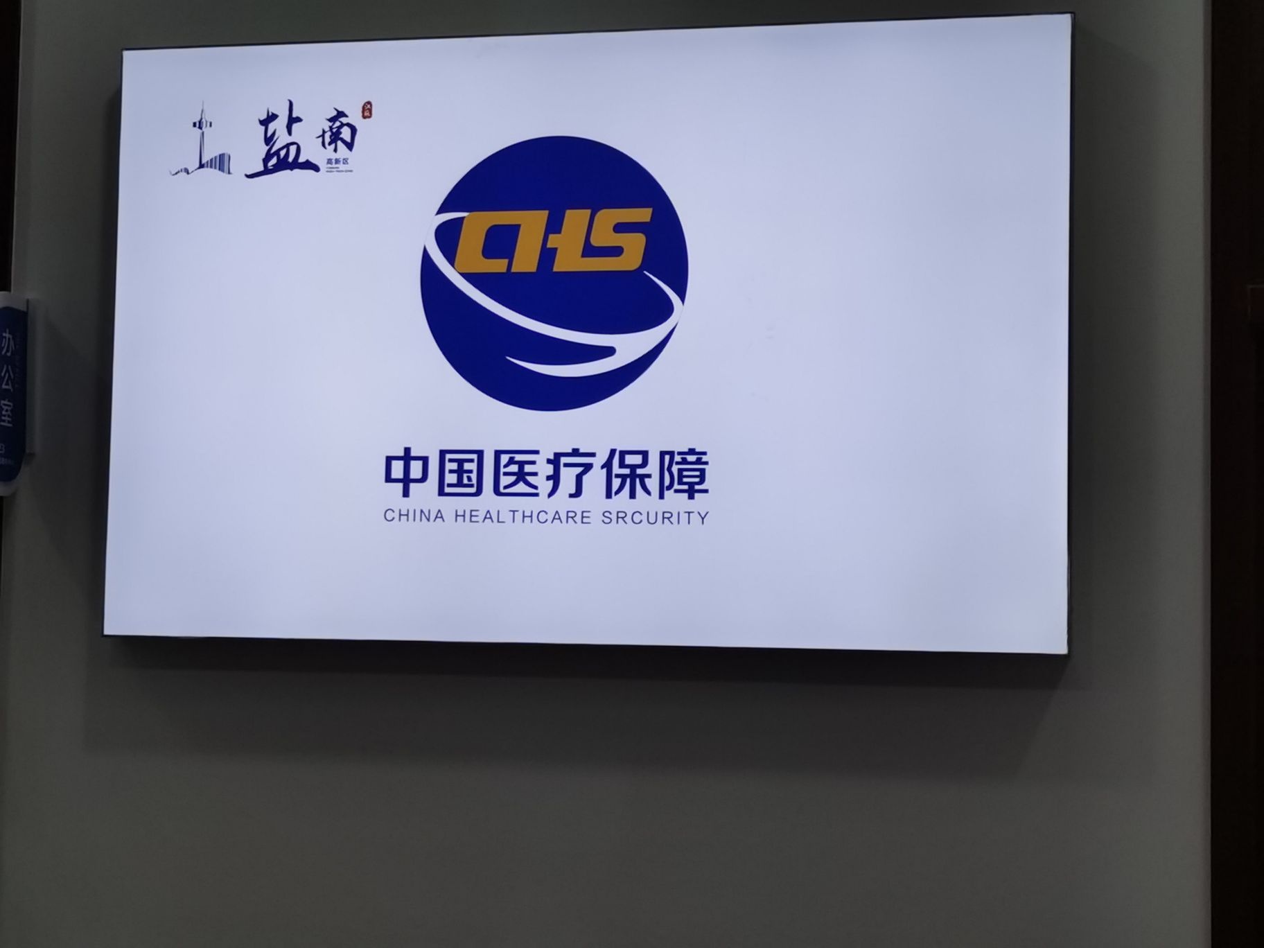 盐城市医疗保险基金管理中心盐南分中心