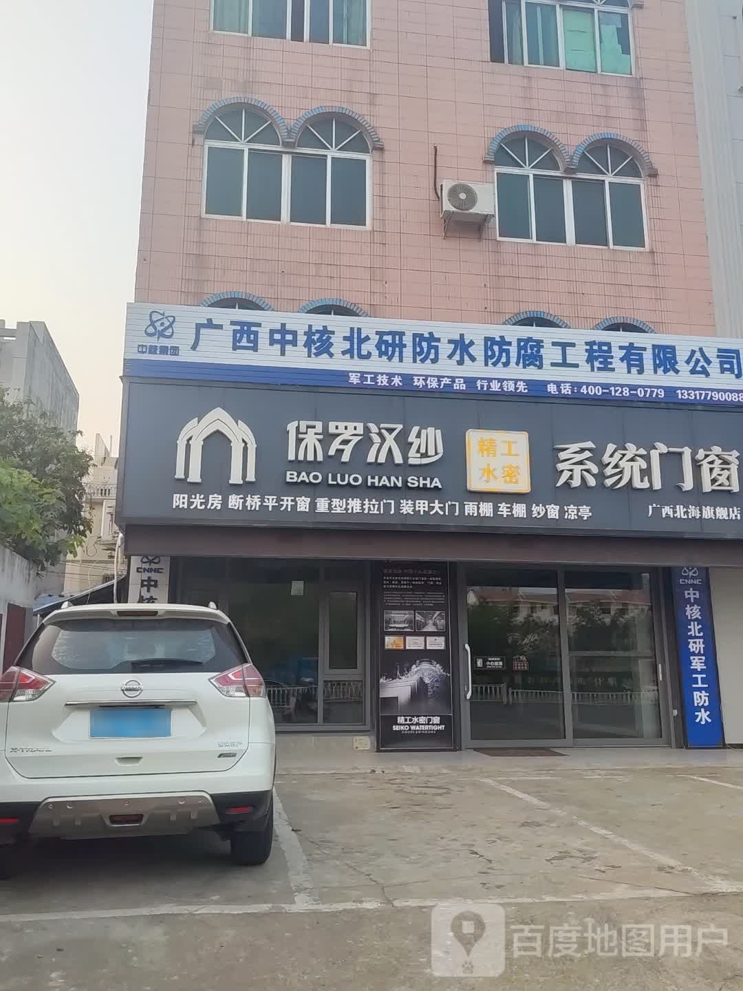 广西中核北研防水防腐工程有限公司