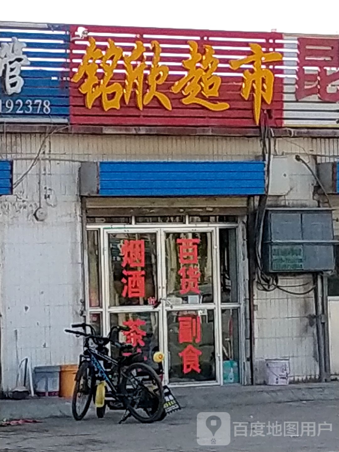 铭欣超市