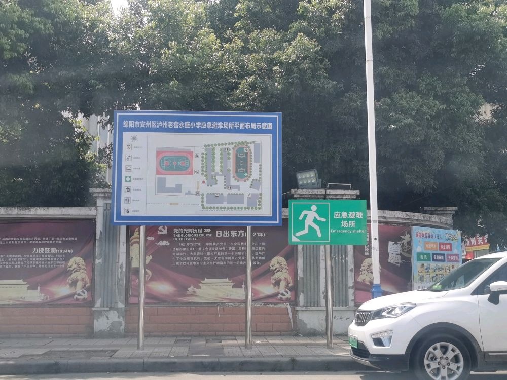 紧急避难所(永盛小学)