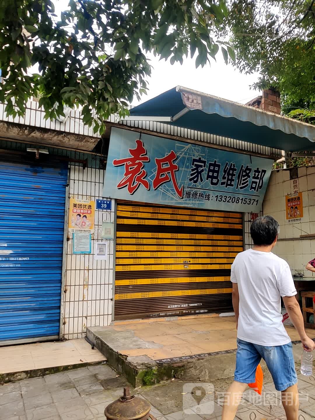 袁氏家具维修部