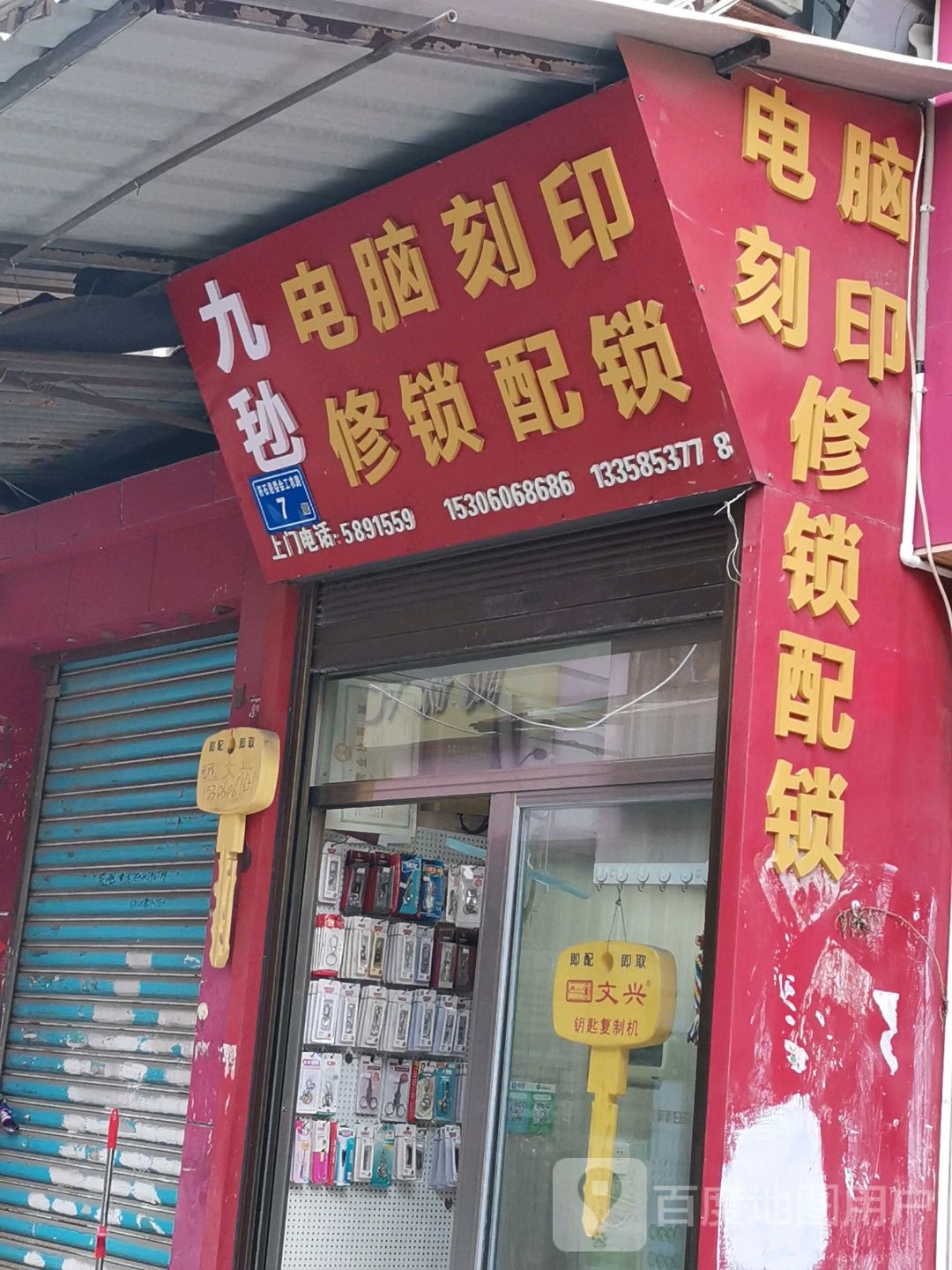 九毜电脑刻印修锁配锁