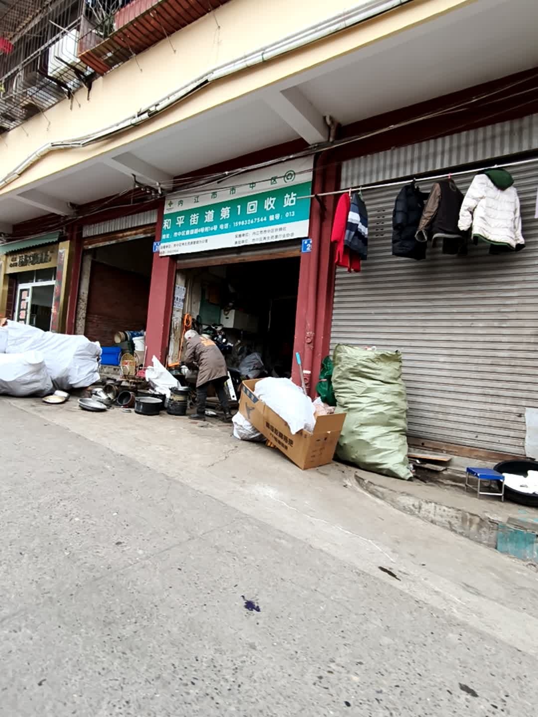 内江市市中区和平街道第1回收站