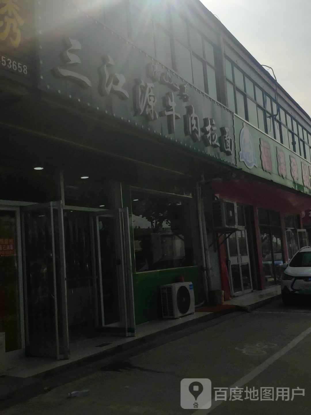 清真三江源牛肉拉面