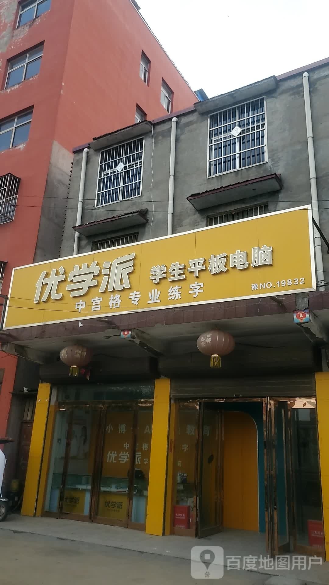 商水县黄寨镇优学派(六一路店)